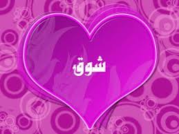 صور مكتوب عليها اسم شوق رمزيات عليها اسم شوق موقع العنان