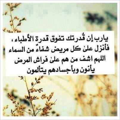 دعاء شفاء المريض دعاء شفاء المريض