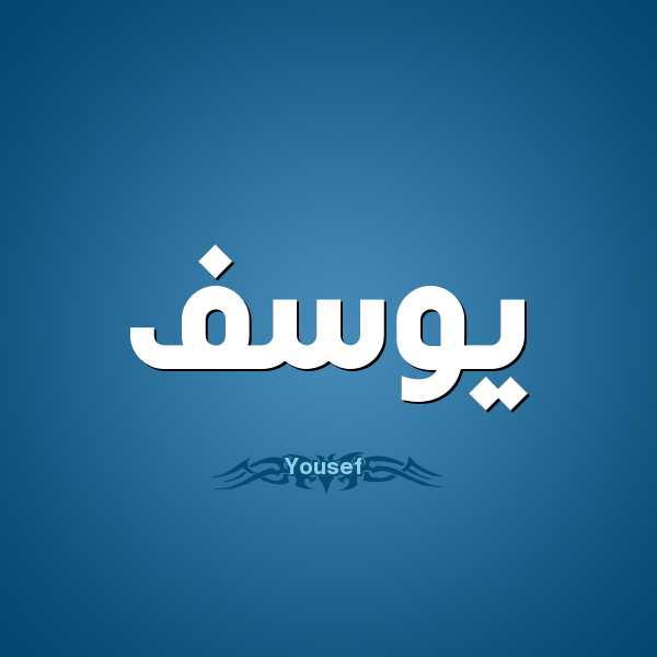 بالصور اسم يوسف عربي و انجليزي مزخرف , معنى اسم يوسف وشعر وغلاف ورمزيات
