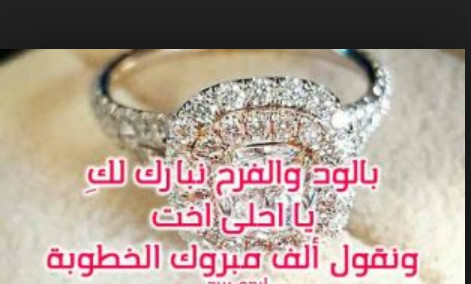 عبارات تهنئة بوستات خطوبة اختي