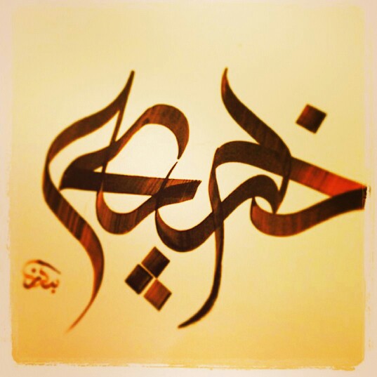 اسم خديجة افتراضي صور اسم خديجة مزخرف انجليزى , صور مكتوب عليها اسم خديجة - موقع