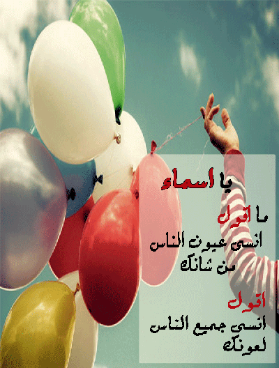 الصور اسم اسماء عربي و انجليزي مزخرف معنى اسم اسماء وشعر وغلاف ورمزيات موقع العنان