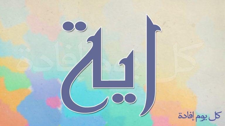 اسم اية متحرك بالصور اسم اية عربي و انجليزي مزخرف , معنى اسم اية وشعر وغلاف ورمزيات