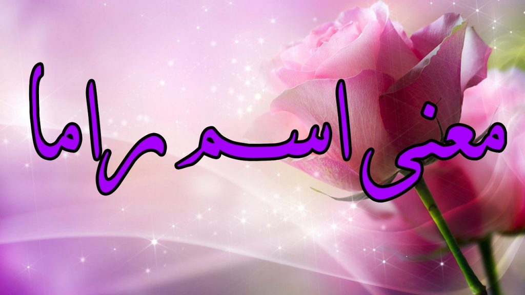صور لاسم راما