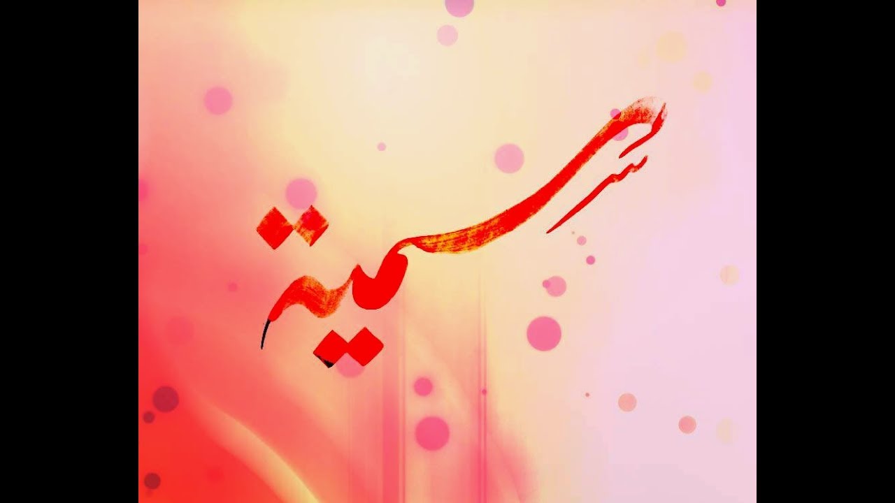 اسم ماسة مزخرف بالصور اسم سمية عربى وانجليزى مزخرف,معنى اسم سمية وشعر وغلاف ورمزيات