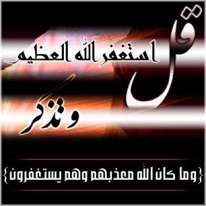 استغفر الله 3 300x300 صور استغفار جديدة , خلفيات استغفر الله للاب توب وكفرات فيس بوك