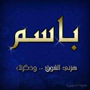 باسم 300x300 صور اسم باسم , رمزيات مكتوب عليها باسم بالانجليزي والعربي