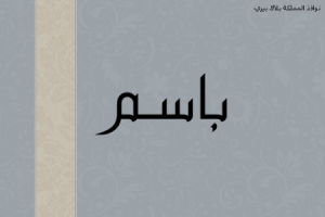 رمزيات بأسم باسم 1 450x300 300x200 صور اسم باسم , رمزيات مكتوب عليها باسم بالانجليزي والعربي