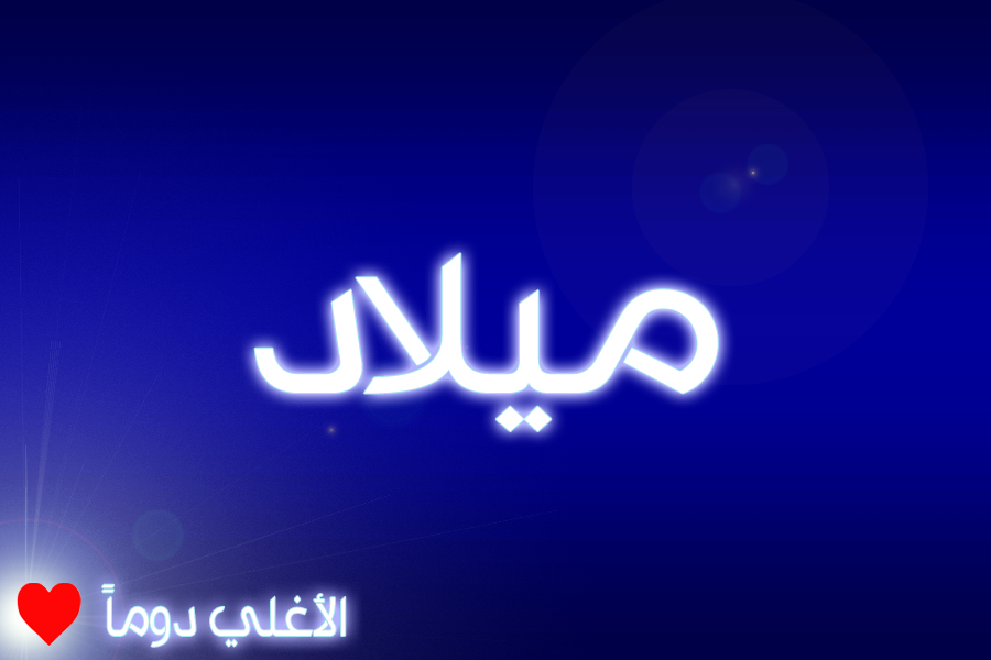 حكم التسمية بـ اسم ميلاد قاموس الأسماء و المعاني