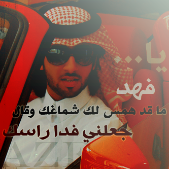 شعر مكتوب بإسم موقع أرشيف فهد العنان