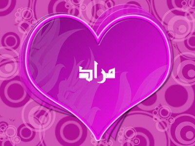 صور اسم مراد مزخرف انجليزى معنى اسم مراد و شعر و غلاف و رمزيات موقع العنان
