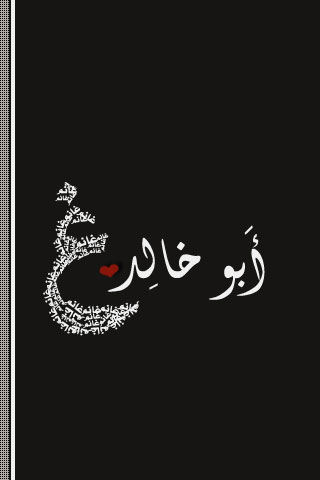 تصميم باسم ابو خالد صور وتصميمات اسم أبو خالد مزخرف موقع العنان