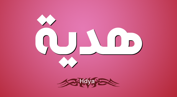 صور اسم هداية مزخرفة باللغة الانجليزية معاني اسم هداية وأشعار وغلاف ورموز من موقع العنان