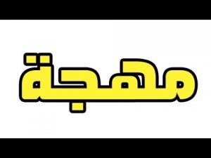 hqdefault 105 300x225 صور اسم مهجة مزخرف , صور مكتوب عليها اسامى جديدة