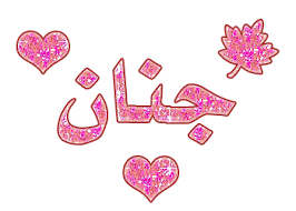 صور اسم جنان مزخرف انجليزى معنى اسم جنان و شعر و غلاف و رمزيات موقع العنان