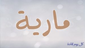 new 1434353497 175 300x169 صور اسم مارية مزخرفة , معنى الاسم وشعر عنه وبالمنام