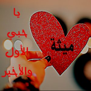 new 1454489057 450 300x300 صور اسم ميثة مزخرف روعة , اسم ميثة مميز