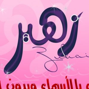 photo 300x300 صور اسم زهير مزخرف , معني اسم زهير المنام انجليزي عربي