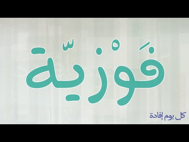 صور اسم فوزية مزخرف انجليزى معنى اسم فوزية و شعر و غلاف و رمزيات موقع العنان