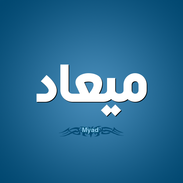 صور اسم معاد مزخرفة باللغة الانجليزية معاني اسم معاد وشعر وغلاف ورمزيات من موقع العنان.