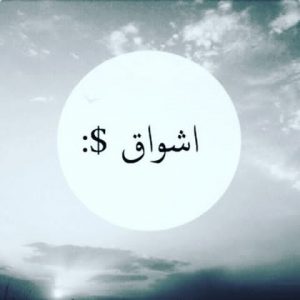 اشواق بالانجليزي