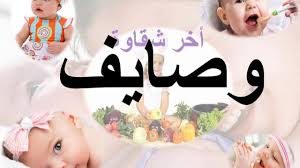صور اسم وصايف مزخرف انجليزى معنى اسم وصايف و شعر و غلاف و رمزيات موقع العنان