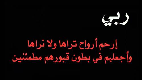 دعاء للاموات يوم عرفة