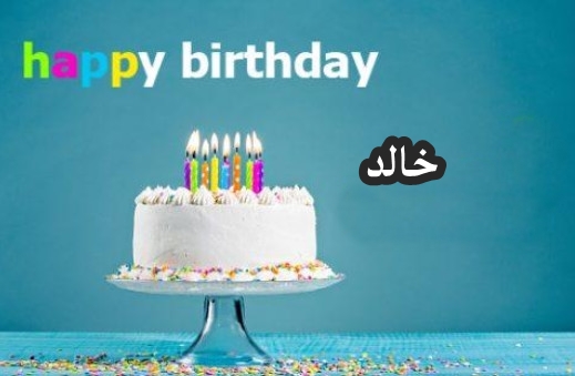 شعر عيد ميلاد باسم خالد Archives موقع العنان