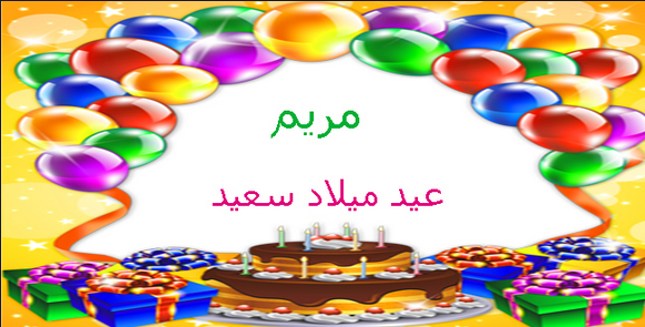 شعر عيد ميلاد باسم مريم Archives موقع العنان