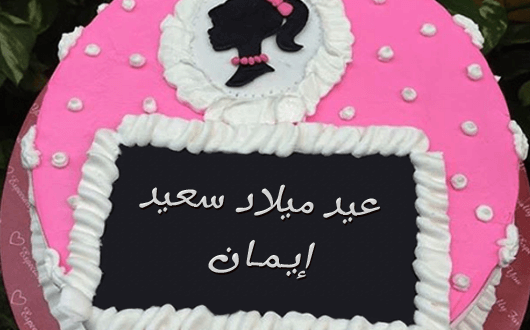 شعر عيد ميلاد باسم ايمان , عبارات عيد ميلاد باسم ايمان , اشعار لعيد