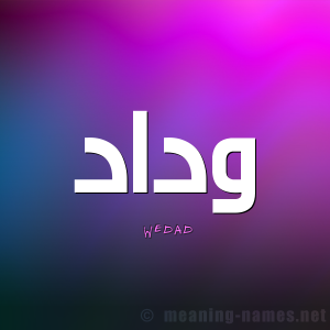 بالصور اسم وداد العربي والانجليزي مزخرف معاني اسم وداد وشعر وغلاف ورموز. صور ومعنى نام.